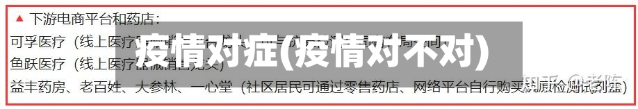 疫情对症(疫情对不对)-第2张图片