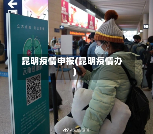 昆明疫情申报(昆明疫情办)