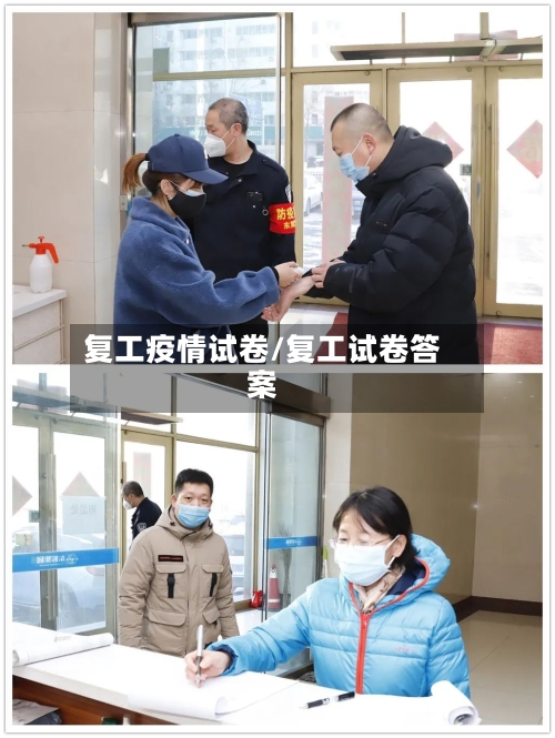 复工疫情试卷/复工试卷答案