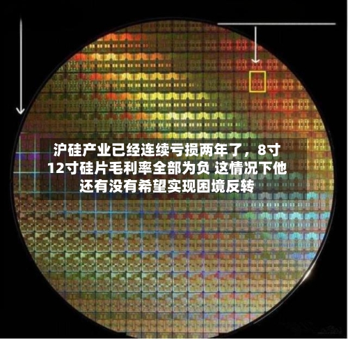 沪硅产业已经连续亏损两年了，8寸12寸硅片毛利率全部为负 这情况下他还有没有希望实现困境反转-第3张图片