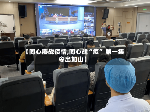 【同心鏖战疫情,同心战“疫” 第一集 令出如山】-第2张图片