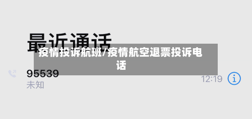 疫情投诉航班/疫情航空退票投诉电话