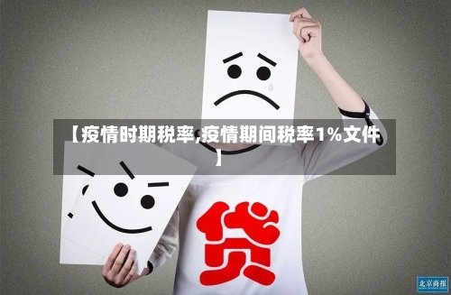 【疫情时期税率,疫情期间税率1%文件】