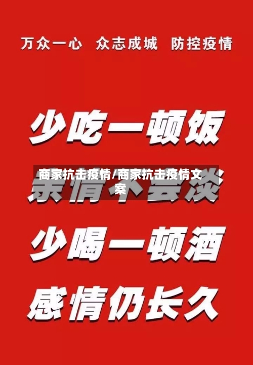 商家抗击疫情/商家抗击疫情文案-第3张图片