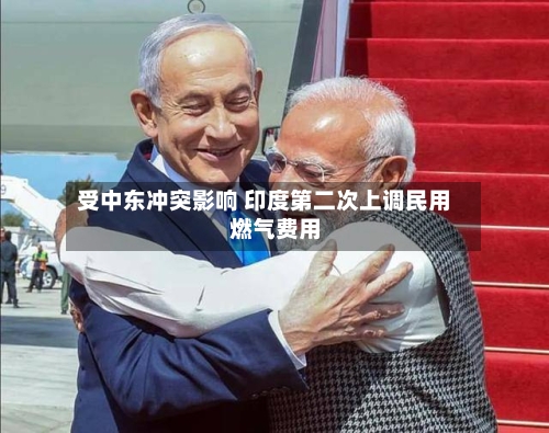 受中东冲突影响 印度第二次上调民用燃气费用
-第3张图片