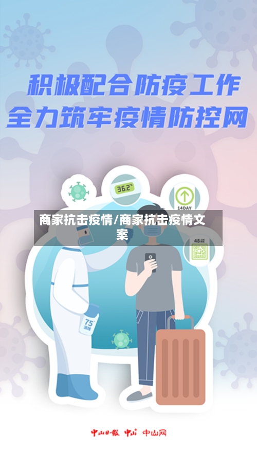 商家抗击疫情/商家抗击疫情文案