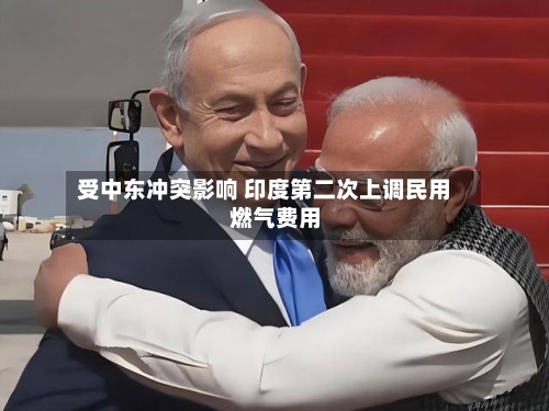受中东冲突影响 印度第二次上调民用燃气费用
-第2张图片