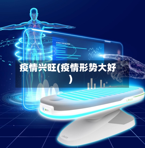 疫情兴旺(疫情形势大好)-第2张图片