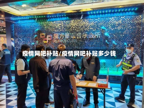 疫情网吧补贴/疫情网吧补贴多少钱-第2张图片