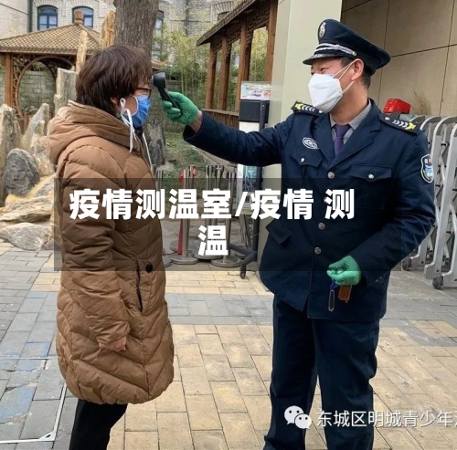 疫情测温室/疫情 测温