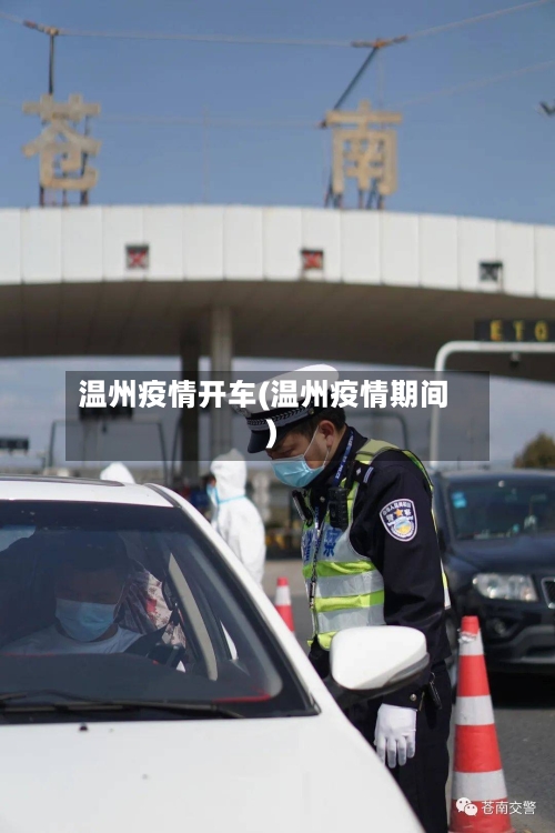 温州疫情开车(温州疫情期间)-第2张图片