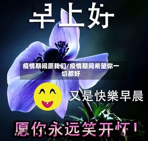 疫情期间愿我们/疫情期间希望你一切都好