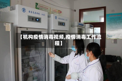【机构疫情消毒视频,疫情消毒工作流程】-第3张图片