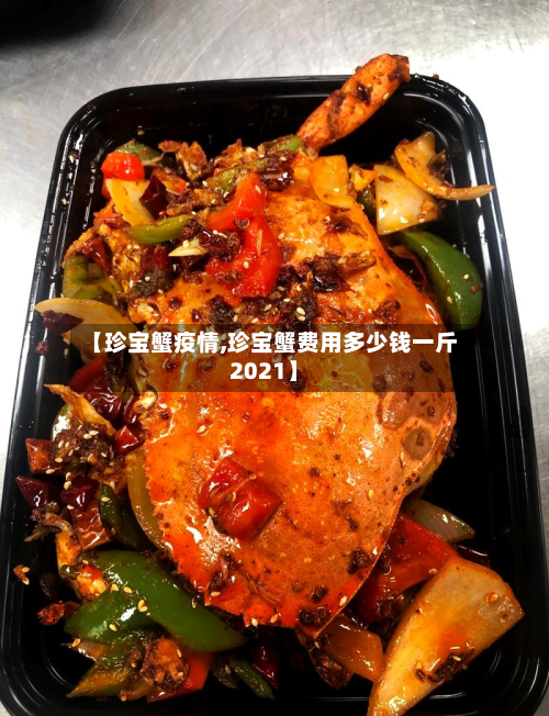 【珍宝蟹疫情,珍宝蟹费用多少钱一斤2021】-第2张图片