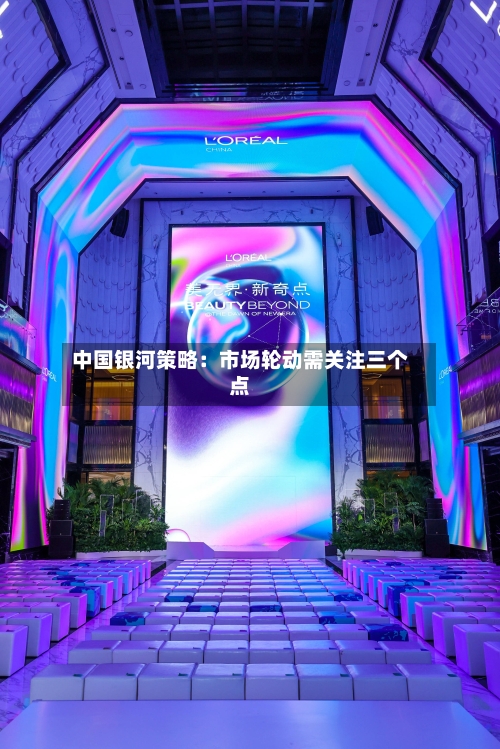 中国银河策略:市场轮动需关注三个点