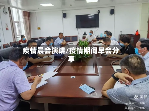 疫情晨会演讲/疫情期间早会分享