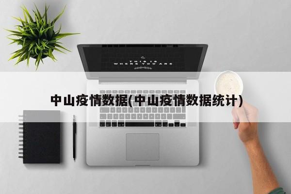 中山疫情数据(中山疫情数据统计)
