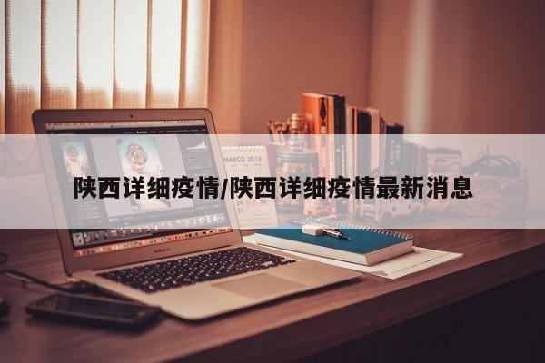 陕西详细疫情/陕西详细疫情最新消息