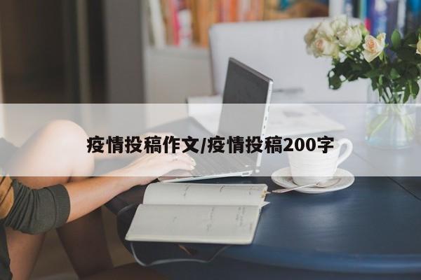 疫情投稿作文/疫情投稿200字