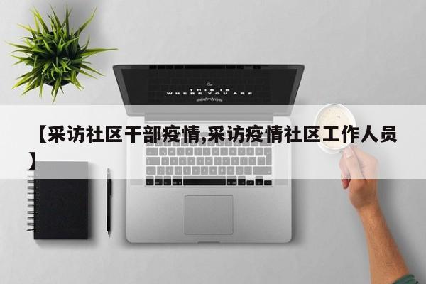 【采访社区干部疫情,采访疫情社区工作人员】